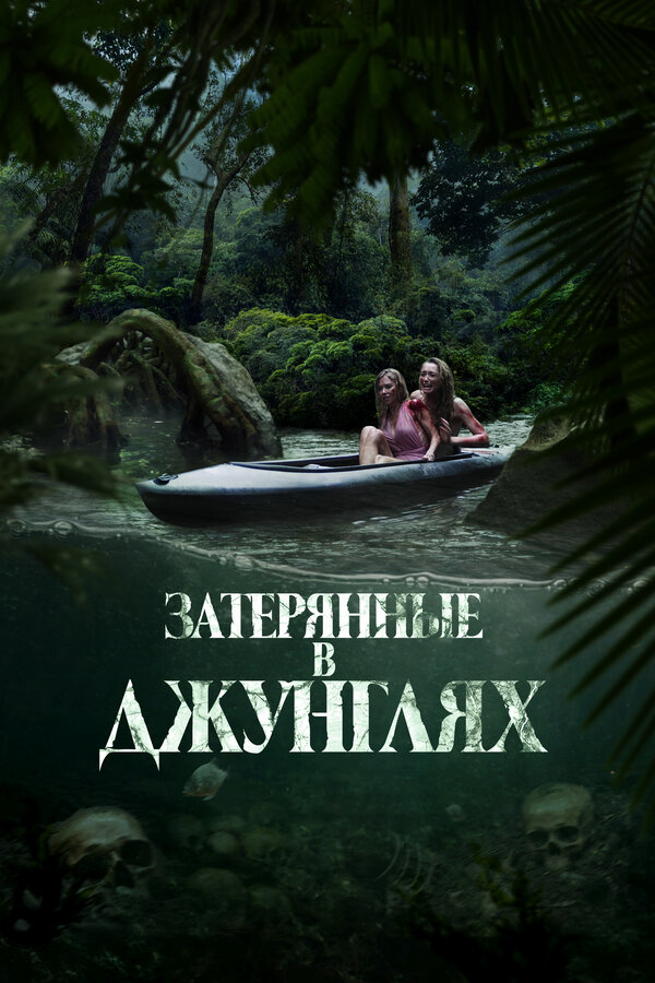 Затерянные в джунглях (2024) - смотреть онлайн